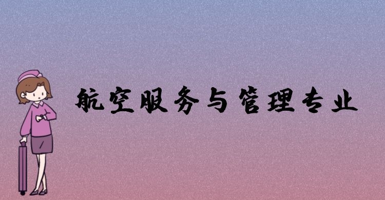 航空服務(wù)與管理專業(yè)好就業(yè)嗎？主要學(xué)習(xí)哪些課程？