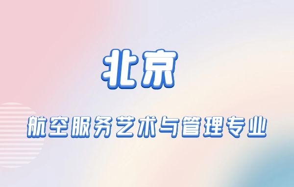 北京本科航空空乘專業(yè)有什么學(xué)校？