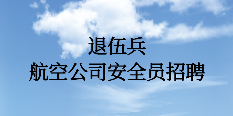 退伍兵能面試航空公司安全員嗎？
