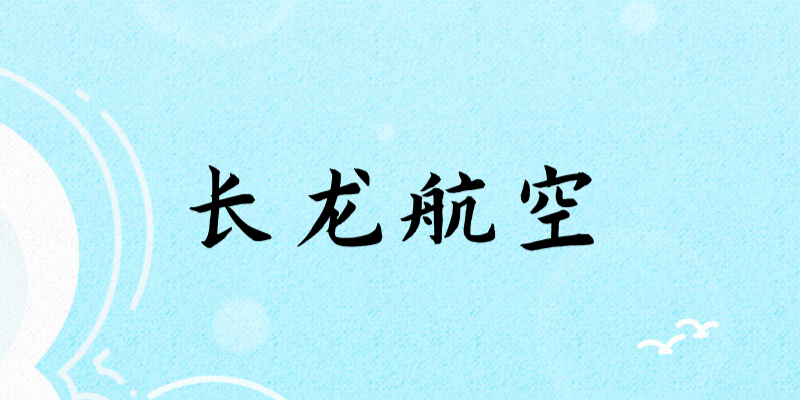 面試長(zhǎng)龍航空乘務(wù)員身高要求多少？