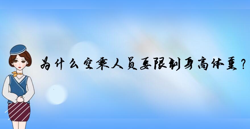 為什么空乘人員要限制身高體重？