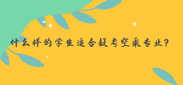 什么樣的學生適合報考空乘專業(yè)？