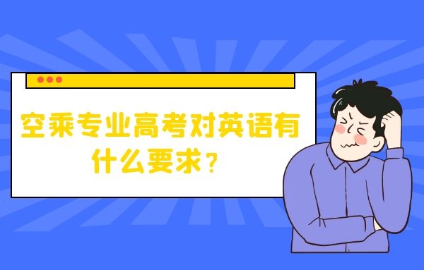 空乘專業(yè)高考對英語有什么要求？