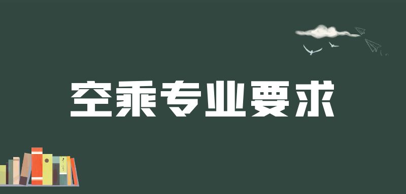 紋身清洗之后可以報(bào)空乘專業(yè)嗎？