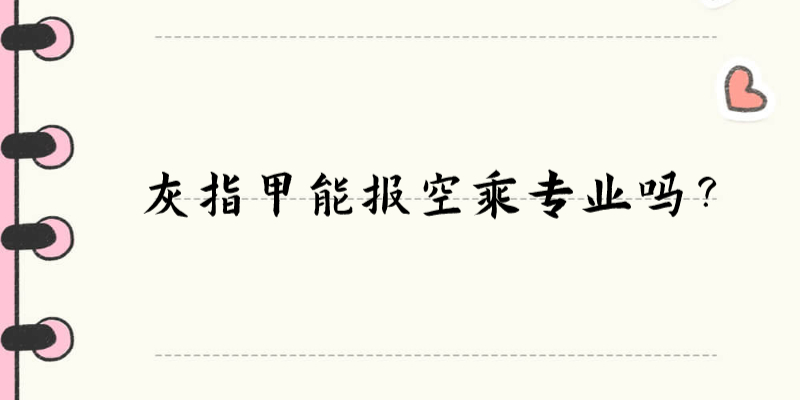 灰指甲能報(bào)空乘專業(yè)嗎？