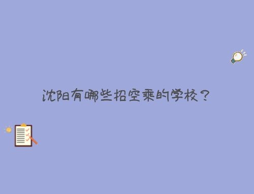沈陽(yáng)招空乘的學(xué)校有哪些？
