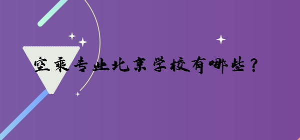 空乘專業(yè)北京學(xué)校有哪些？
