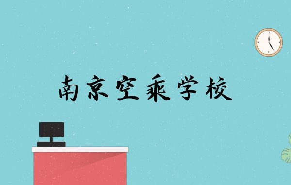 南京有什么學(xué)空乘的學(xué)校？