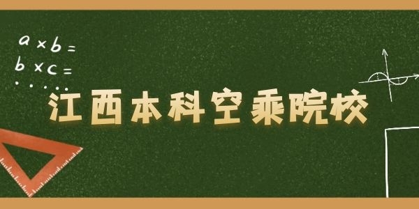 江西有什么本科空乘院校？