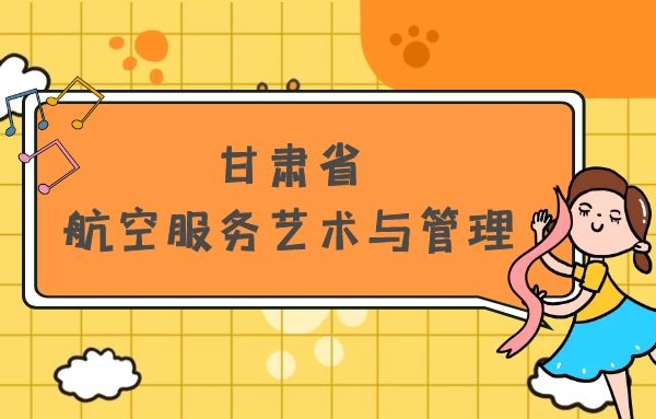 甘肅省有哪些本科空乘院校？