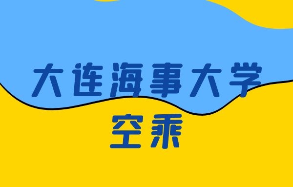 大連海事大學空乘怎么樣？是正規(guī)的嗎？