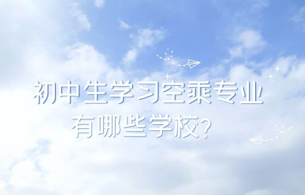 初中生學習空乘專業(yè)有哪些學校？