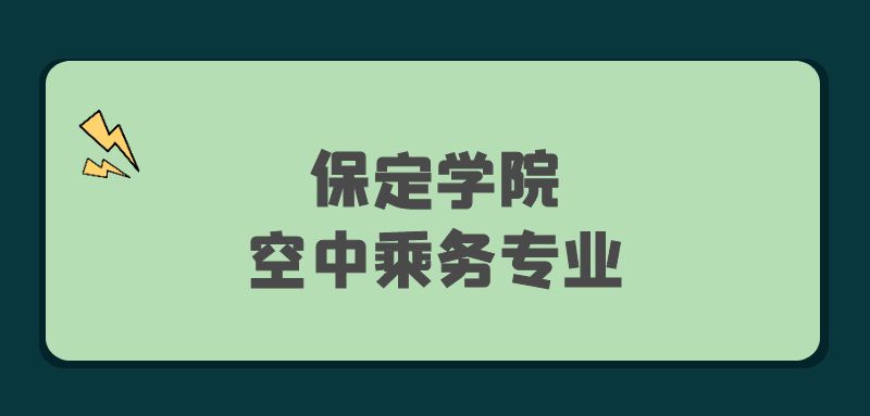 保定學院2022年空中乘務專業(yè)報考條件