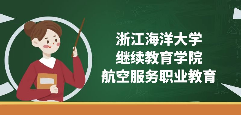 浙江海洋大學(繼續(xù)教育學院)空乘專業(yè)怎么樣？