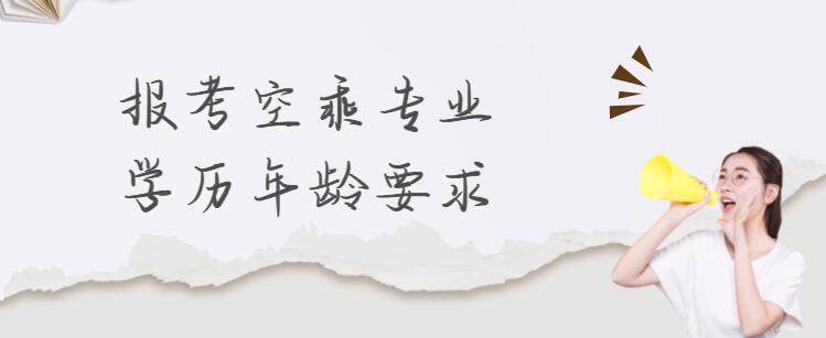 初中畢業(yè)可以學(xué)空乘嗎？報考空乘學(xué)歷及年齡要求
