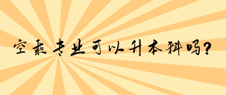 空乘專業(yè)可以升本科嗎？