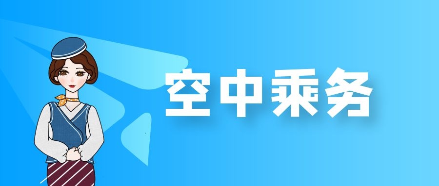 高中沒(méi)畢業(yè)能讀空乘專業(yè)嗎？