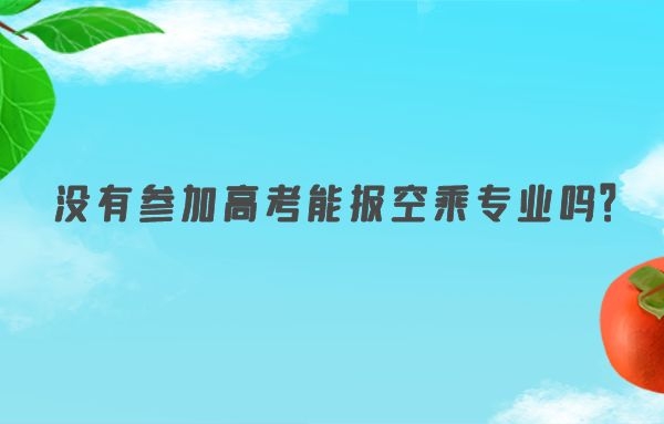 沒有參加高考能報空乘專業(yè)嗎？