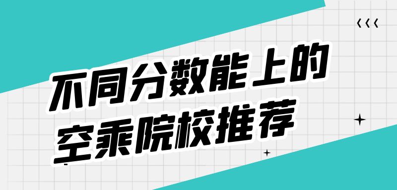 不是藝術(shù)生能報(bào)空乘專業(yè)嗎？空乘專業(yè)分?jǐn)?shù)要求？