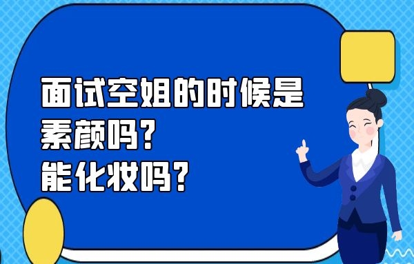 面試空姐的時(shí)候是素顏嗎？能化妝嗎？