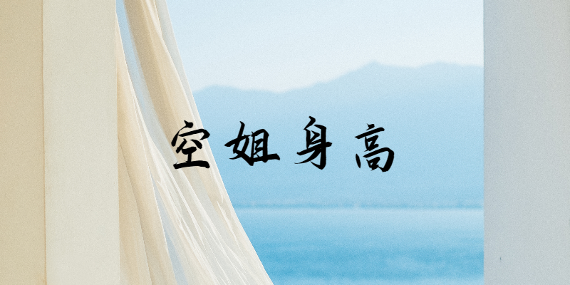 空姐面試如何把身高測的稍微高一些？