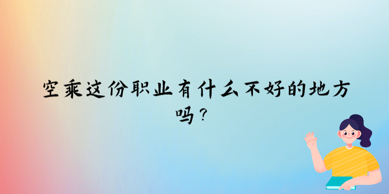空乘這份職業(yè)有什么不好的地方嗎？