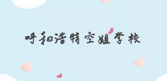 呼和浩特有哪些學(xué)校招空姐？