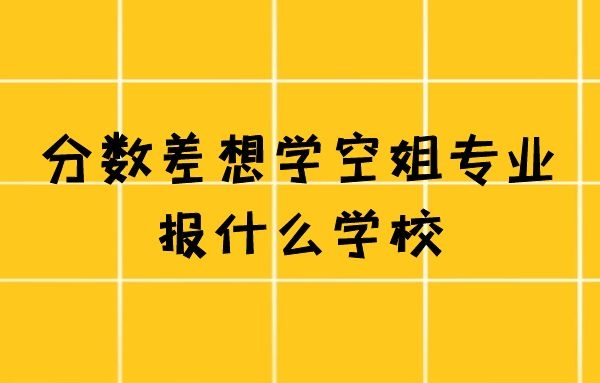 有沒有不要分數(shù)的空姐學(xué)校？