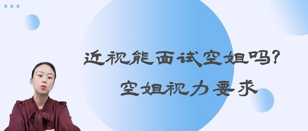 近視能面試空姐嗎？空姐視力要求
