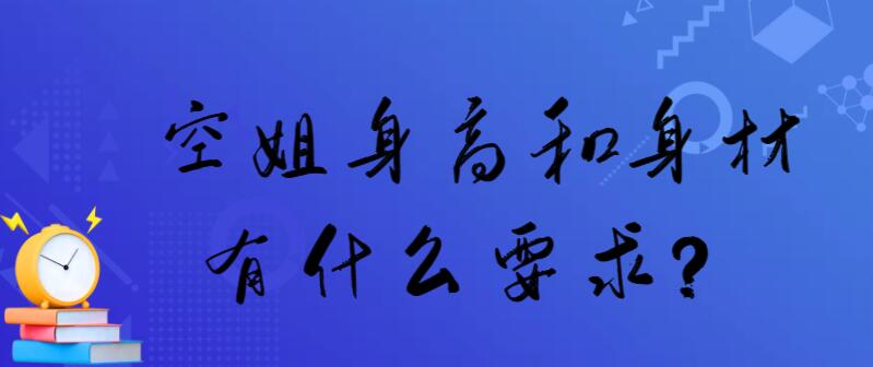 空姐身高和身材有什么要求？