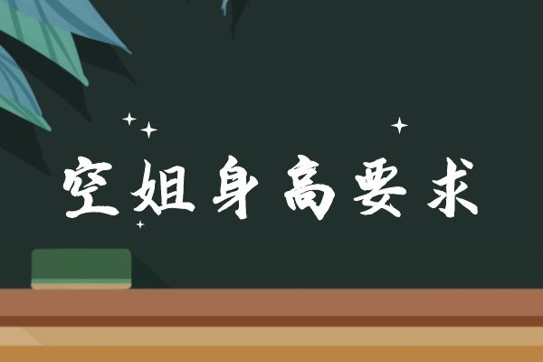 身高一米六能當(dāng)空姐嗎？