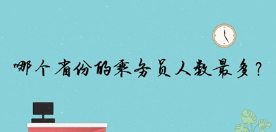 哪個(gè)省份的乘務(wù)員人數(shù)最多？