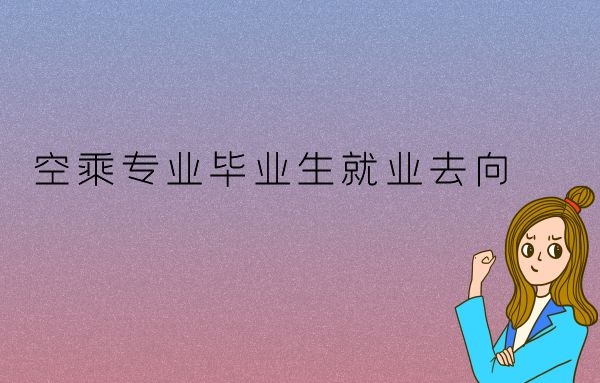 空乘畢業(yè)生可以去高鐵上班嗎？