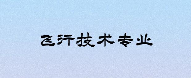 復(fù)讀生可以報考飛行技術(shù)專業(yè)嗎？
