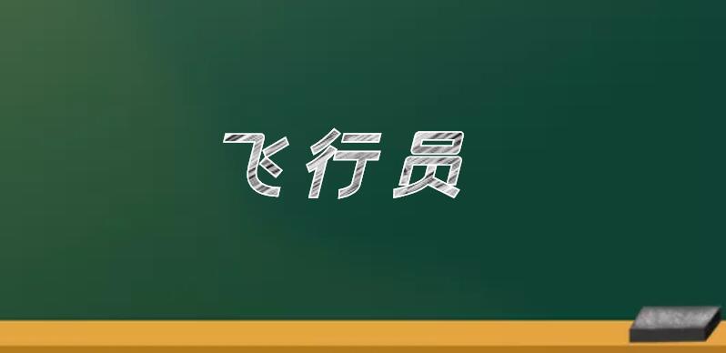 飛機駕駛員分為哪五個等級？