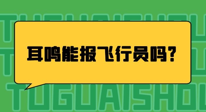 耳鳴能報(bào)飛行員嗎？哪些情況不能報(bào)飛行員？