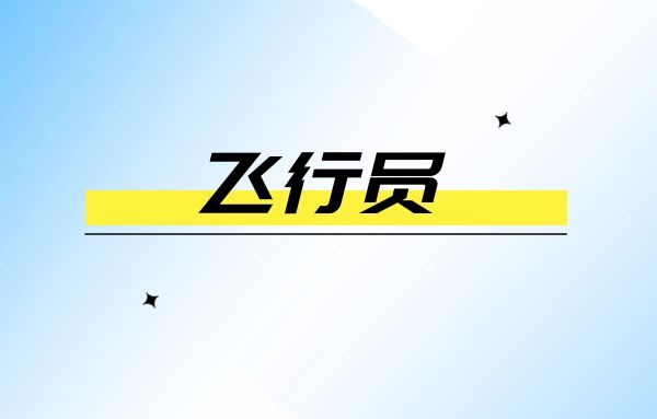 美國學(xué)飛行員費(fèi)用多少錢？