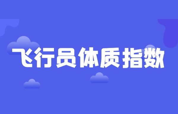 飛行員報(bào)名條件 飛行員體質(zhì)指數(shù)怎么計(jì)算？