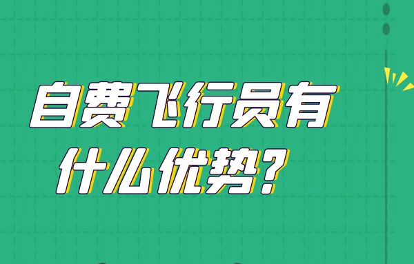 自費(fèi)飛行員有什么優(yōu)勢(shì)？