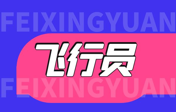 膝關(guān)節(jié)外傷手術(shù)治療后可以報(bào)飛行員嗎？