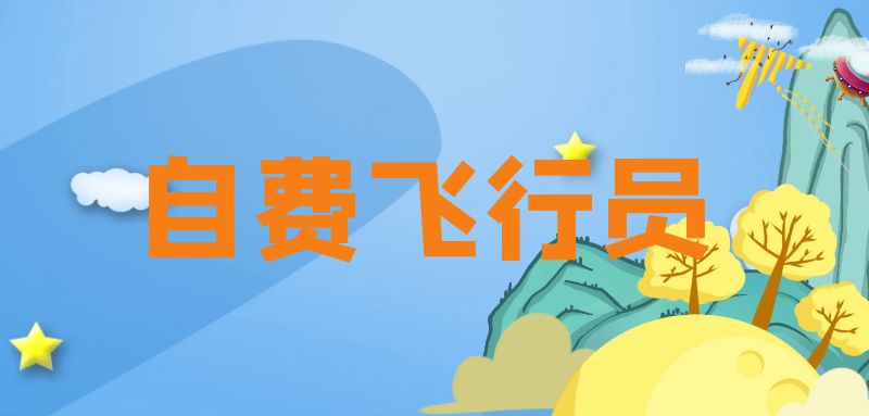 自費飛行員學(xué)費多少錢 自費飛行員有沒有出路？