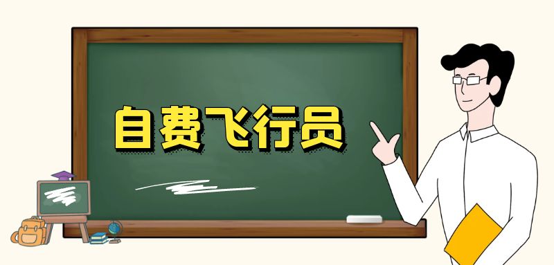 自費飛行員有前途嗎？