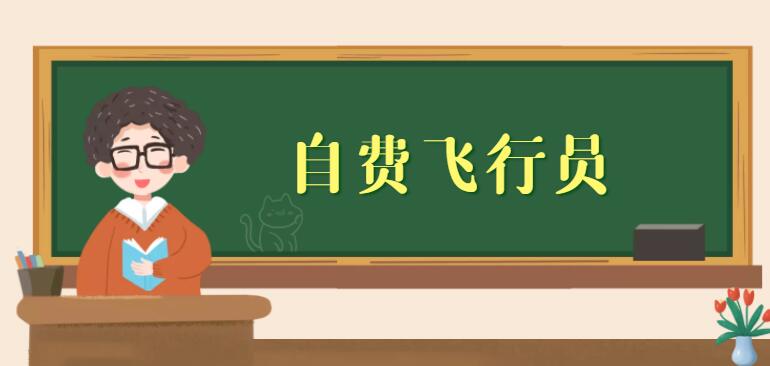 有紋身能報自費飛行員嗎？