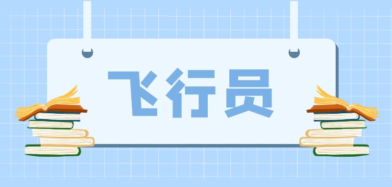 有紋身能學(xué)私照嗎？