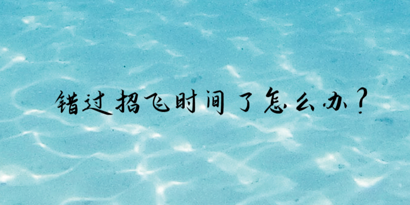 錯過招飛時間了怎么辦？