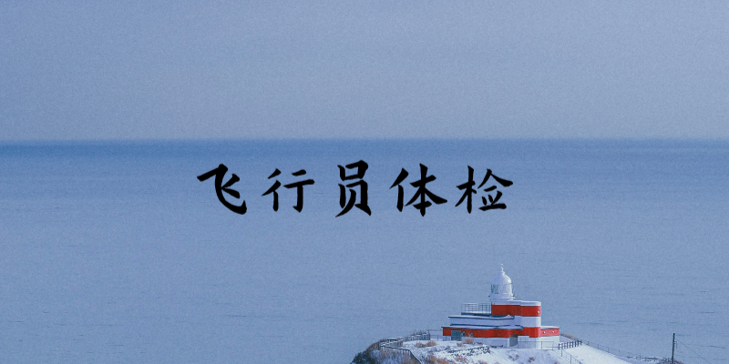 飛行員體檢為什么那么嚴(yán)格？