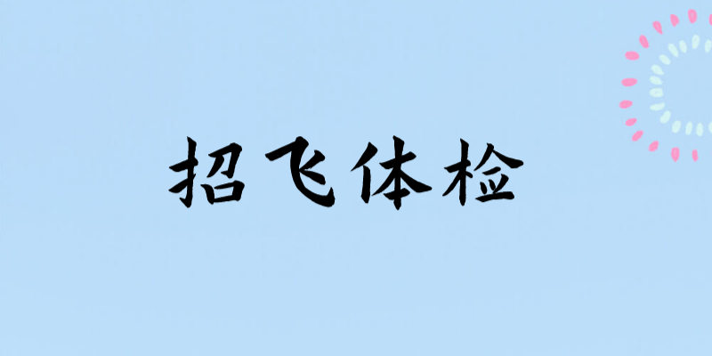 輕微的暈車、暈船，招飛體檢是否合格？