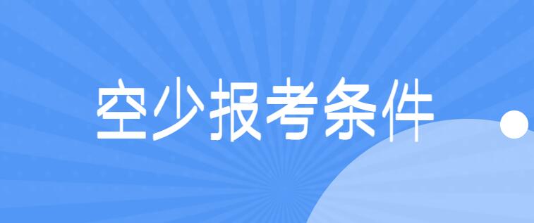 面試空少有什么要求？詳解空少報考條件