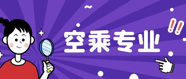 河南理科250分能報空乘專業(yè)嗎？