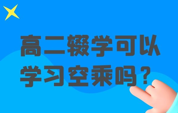 高二輟學可以學習空乘嗎？